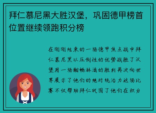 拜仁慕尼黑大胜汉堡，巩固德甲榜首位置继续领跑积分榜