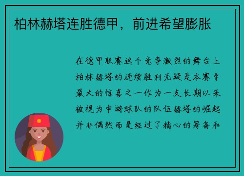 柏林赫塔连胜德甲，前进希望膨胀