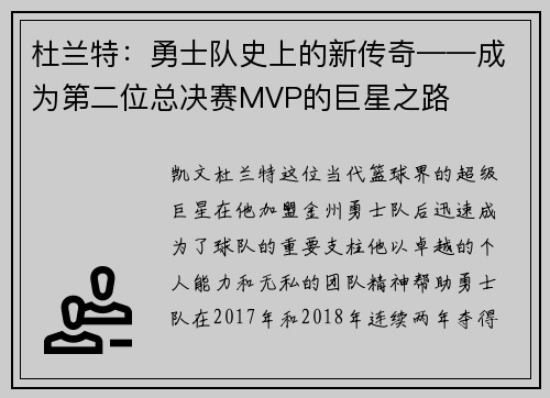 杜兰特：勇士队史上的新传奇——成为第二位总决赛MVP的巨星之路