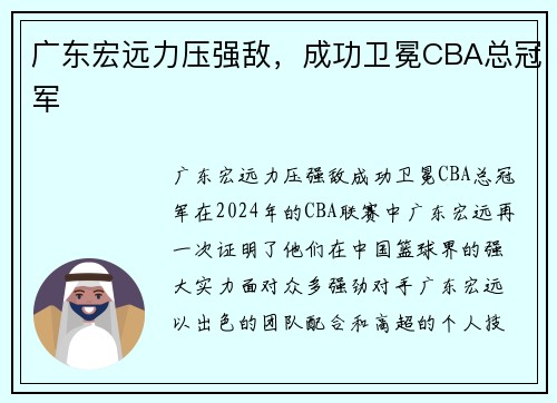 广东宏远力压强敌，成功卫冕CBA总冠军