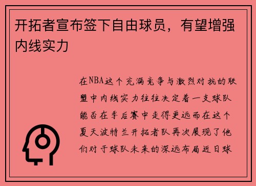 开拓者宣布签下自由球员，有望增强内线实力