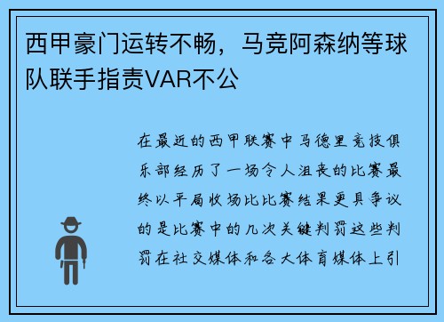 西甲豪门运转不畅，马竞阿森纳等球队联手指责VAR不公