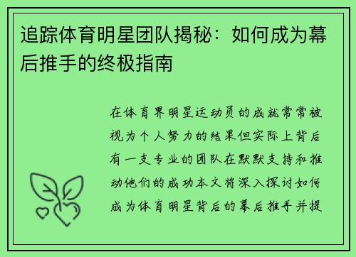 追踪体育明星团队揭秘：如何成为幕后推手的终极指南