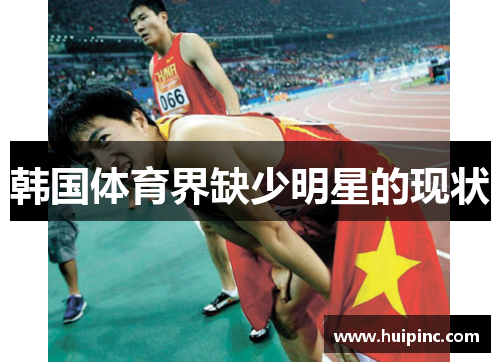 韩国体育界缺少明星的现状
