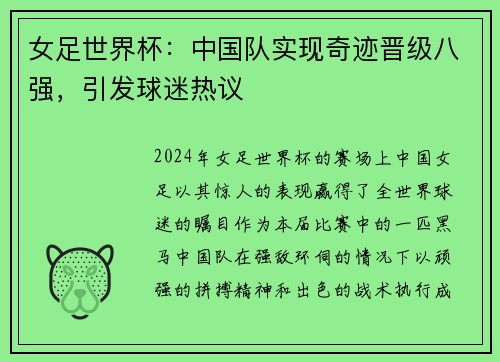 女足世界杯：中国队实现奇迹晋级八强，引发球迷热议