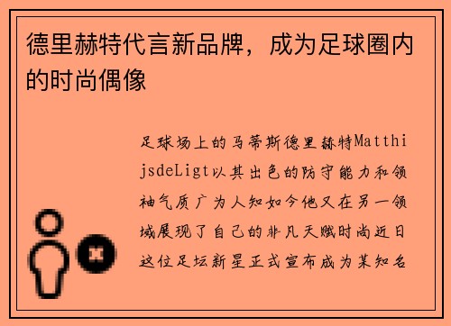 德里赫特代言新品牌，成为足球圈内的时尚偶像