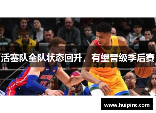 活塞队全队状态回升，有望晋级季后赛