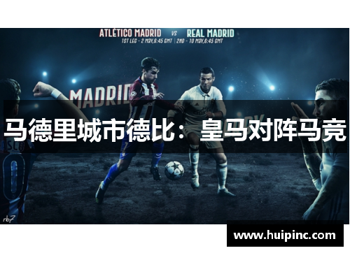 马德里城市德比：皇马对阵马竞