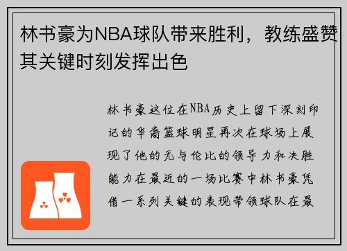 林书豪为NBA球队带来胜利，教练盛赞其关键时刻发挥出色