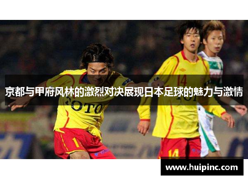 京都与甲府风林的激烈对决展现日本足球的魅力与激情