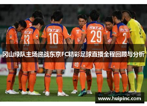 冈山绿队主场迎战东京FC精彩足球直播全程回顾与分析