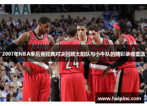 2007年NBA季后赛经典对决回顾太阳队与小牛队的精彩录像重温