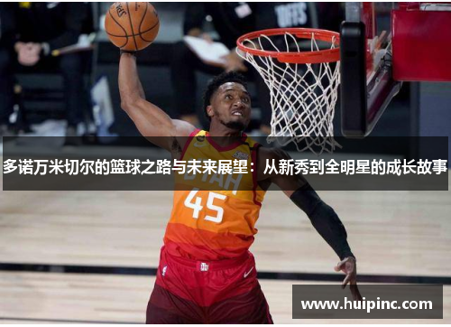 多诺万米切尔的篮球之路与未来展望：从新秀到全明星的成长故事