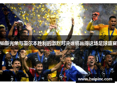 铂斯光荣与墨尔本胜利的激烈对决谁将赢得这场足球盛宴