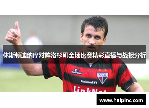 休斯顿迪纳摩对阵洛杉矶全场比赛精彩直播与战报分析