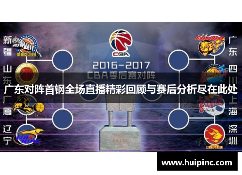 广东对阵首钢全场直播精彩回顾与赛后分析尽在此处
