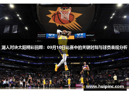 湖人对决太阳精彩回顾：09月10日比赛中的关键时刻与球员表现分析