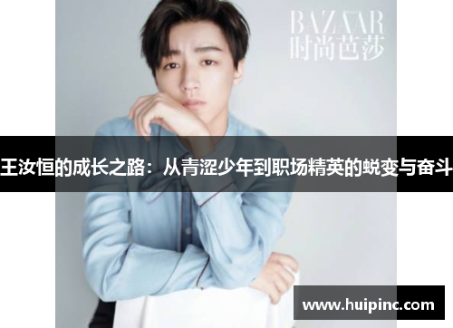 王汝恒的成长之路：从青涩少年到职场精英的蜕变与奋斗