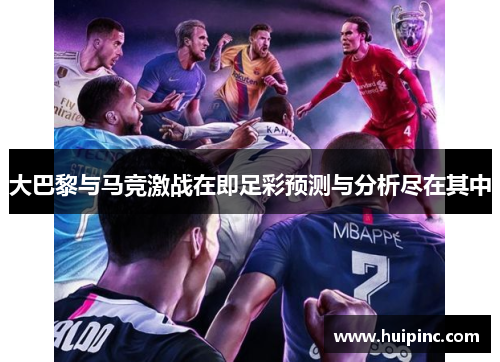 大巴黎与马竞激战在即足彩预测与分析尽在其中