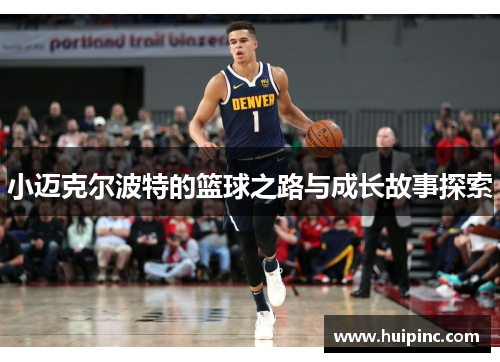 小迈克尔波特的篮球之路与成长故事探索