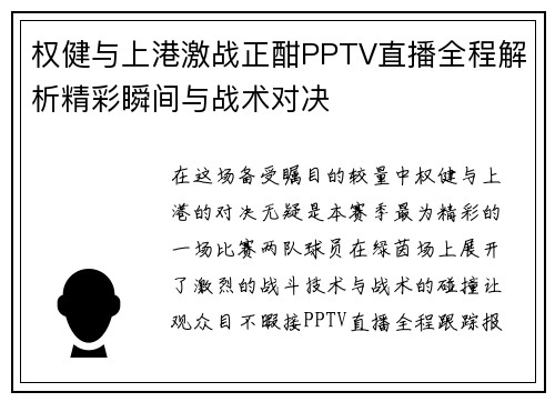 权健与上港激战正酣PPTV直播全程解析精彩瞬间与战术对决