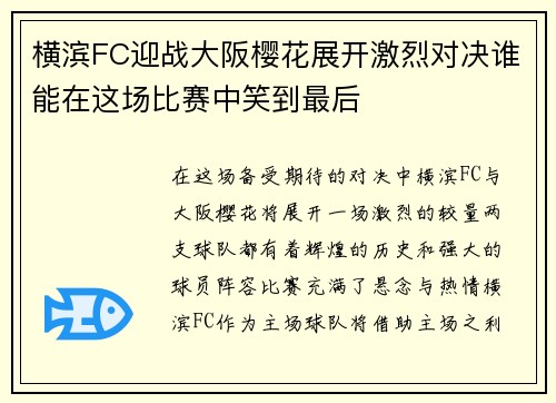 横滨FC迎战大阪樱花展开激烈对决谁能在这场比赛中笑到最后