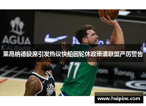 莱昂纳德缺席引发热议快船因轮休政策遭联盟严厉警告