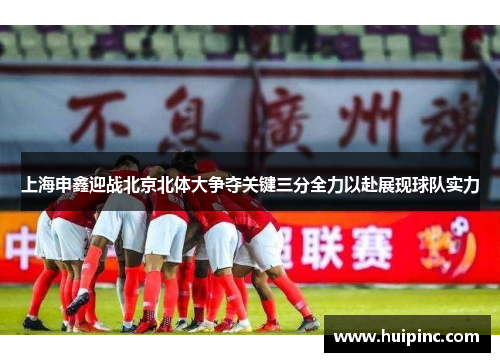 上海申鑫迎战北京北体大争夺关键三分全力以赴展现球队实力