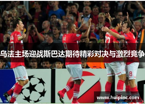 乌法主场迎战斯巴达期待精彩对决与激烈竞争
