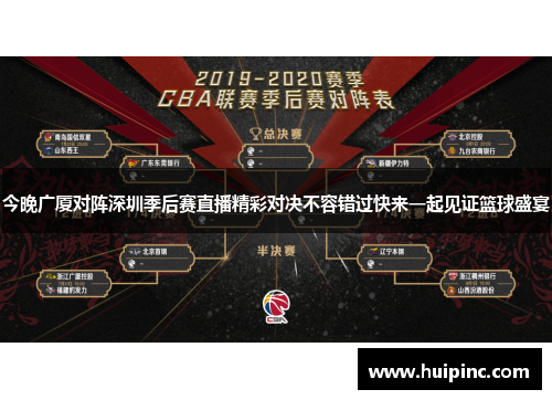今晚广厦对阵深圳季后赛直播精彩对决不容错过快来一起见证篮球盛宴
