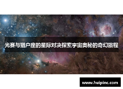 光赛与猎户座的星际对决探索宇宙奥秘的奇幻旅程