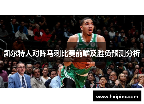 凯尔特人对阵马刺比赛前瞻及胜负预测分析