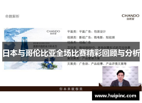 日本与哥伦比亚全场比赛精彩回顾与分析