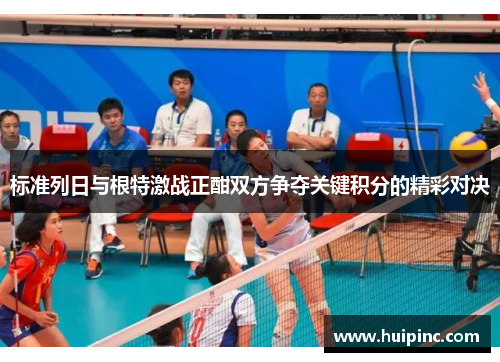 标准列日与根特激战正酣双方争夺关键积分的精彩对决