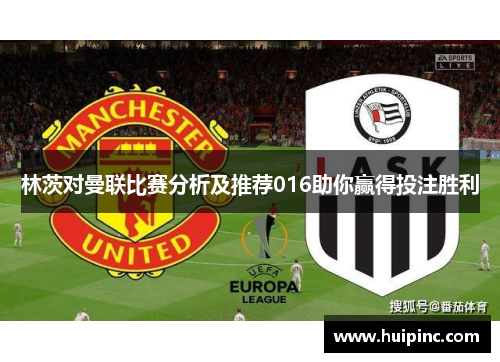林茨对曼联比赛分析及推荐016助你赢得投注胜利