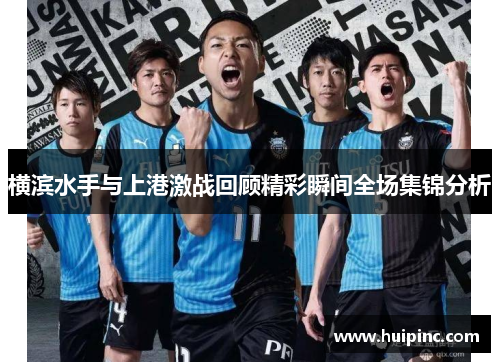 横滨水手与上港激战回顾精彩瞬间全场集锦分析