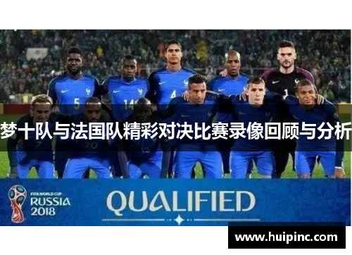 梦十队与法国队精彩对决比赛录像回顾与分析