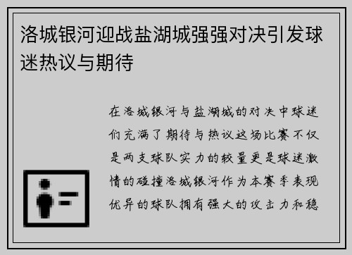 洛城银河迎战盐湖城强强对决引发球迷热议与期待