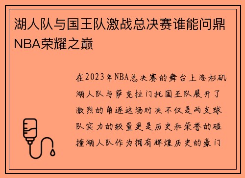 湖人队与国王队激战总决赛谁能问鼎NBA荣耀之巅