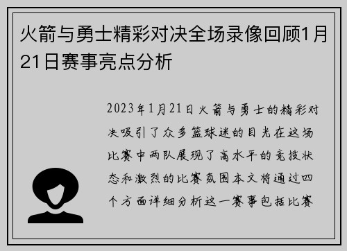 火箭与勇士精彩对决全场录像回顾1月21日赛事亮点分析