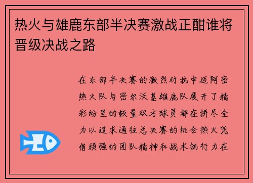 热火与雄鹿东部半决赛激战正酣谁将晋级决战之路