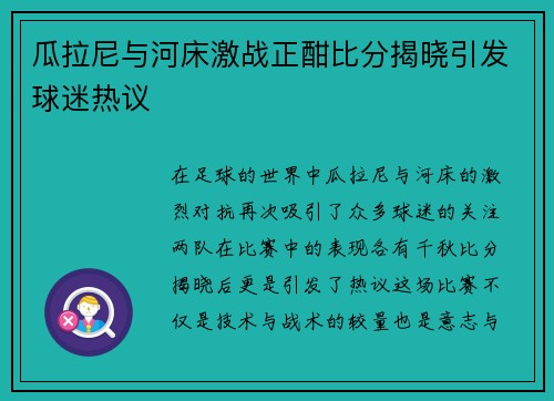 瓜拉尼与河床激战正酣比分揭晓引发球迷热议