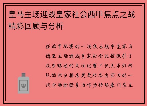 皇马主场迎战皇家社会西甲焦点之战精彩回顾与分析