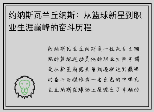约纳斯瓦兰丘纳斯：从篮球新星到职业生涯巅峰的奋斗历程