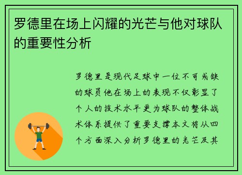 罗德里在场上闪耀的光芒与他对球队的重要性分析